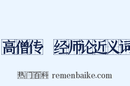高僧传·经师论近义词是什么意思的图片